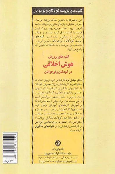 کلیدهای پرورش هوش اخلاقی در کودکان و نوجوانان